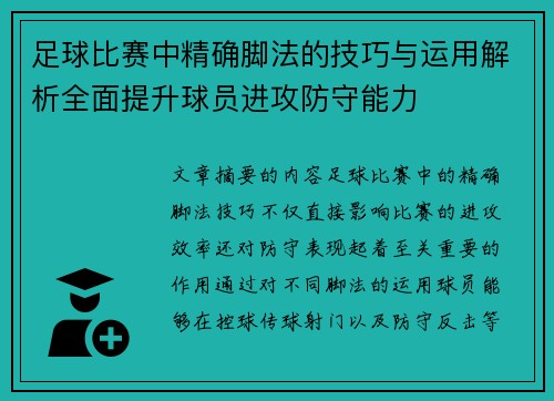 足球比赛中精确脚法的技巧与运用解析全面提升球员进攻防守能力
