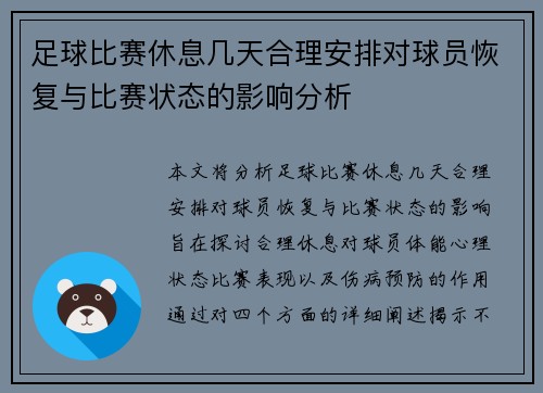 足球比赛休息几天合理安排对球员恢复与比赛状态的影响分析