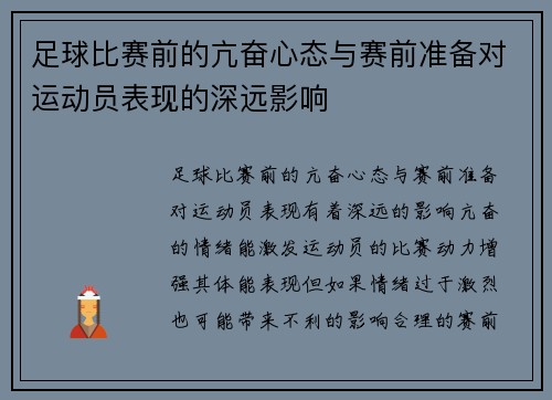 足球比赛前的亢奋心态与赛前准备对运动员表现的深远影响