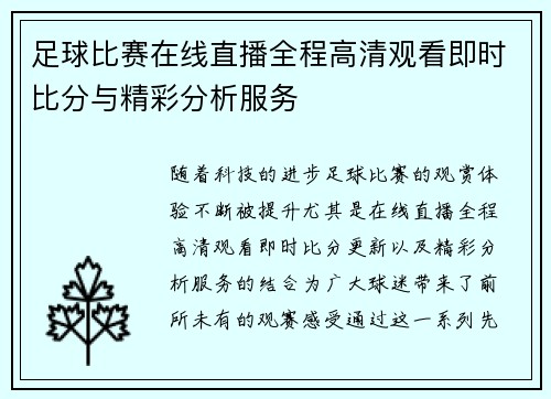 足球比赛在线直播全程高清观看即时比分与精彩分析服务