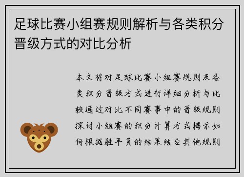 足球比赛小组赛规则解析与各类积分晋级方式的对比分析