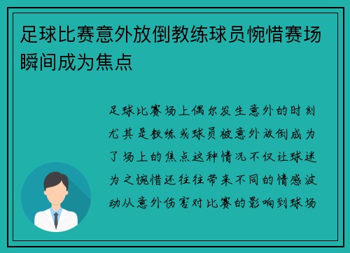 足球比赛意外放倒教练球员惋惜赛场瞬间成为焦点