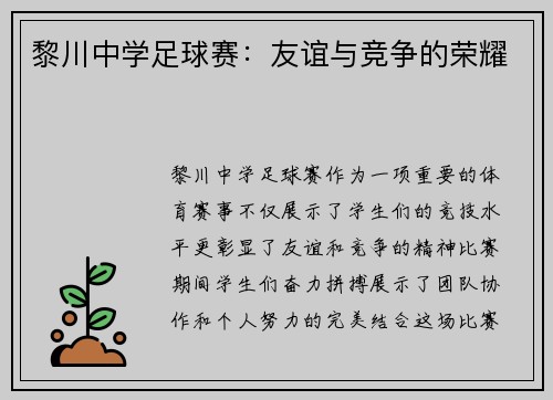 黎川中学足球赛:友谊与竞争的荣耀