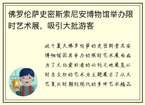 佛罗伦萨史密斯索尼安博物馆举办限时艺术展，吸引大批游客