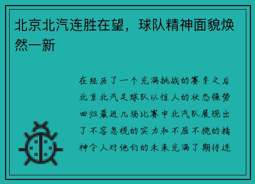 北京北汽连胜在望，球队精神面貌焕然一新