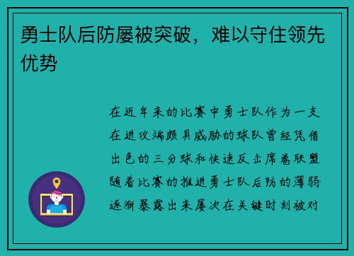 勇士队后防屡被突破，难以守住领先优势