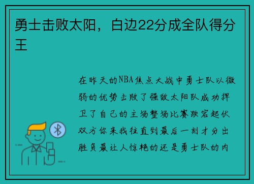 勇士击败太阳，白边22分成全队得分王