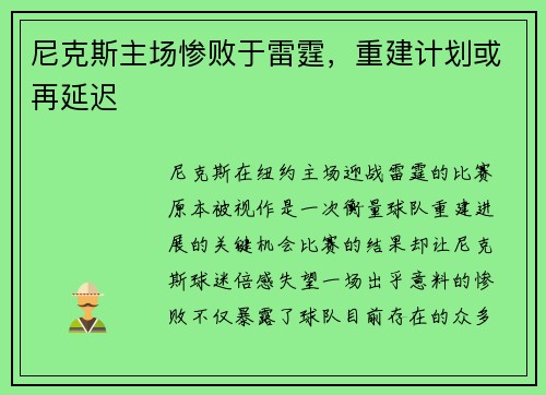 尼克斯主场惨败于雷霆，重建计划或再延迟