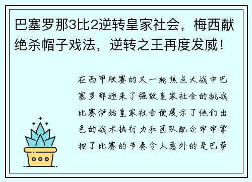 巴塞罗那3比2逆转皇家社会，梅西献绝杀帽子戏法，逆转之王再度发威！