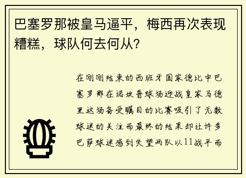 巴塞罗那被皇马逼平，梅西再次表现糟糕，球队何去何从？
