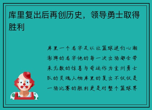 库里复出后再创历史，领导勇士取得胜利