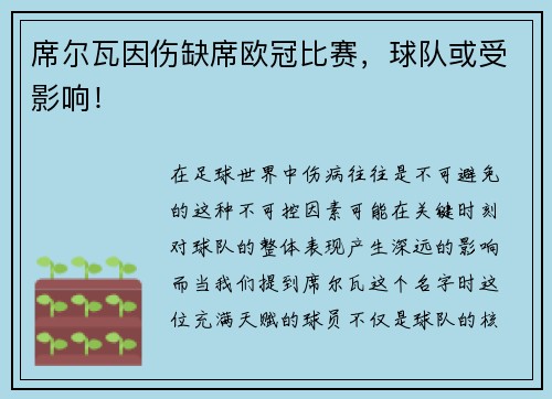 席尔瓦因伤缺席欧冠比赛，球队或受影响！