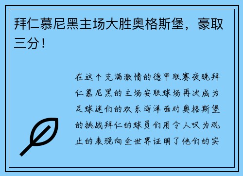 拜仁慕尼黑主场大胜奥格斯堡，豪取三分！