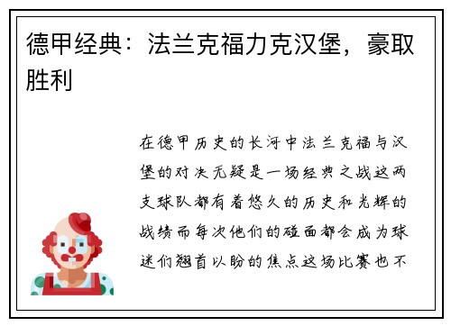 德甲经典：法兰克福力克汉堡，豪取胜利