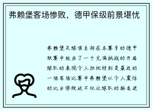 弗赖堡客场惨败，德甲保级前景堪忧