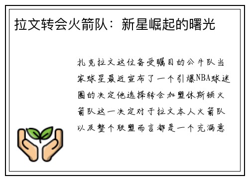 拉文转会火箭队：新星崛起的曙光