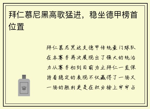 拜仁慕尼黑高歌猛进，稳坐德甲榜首位置