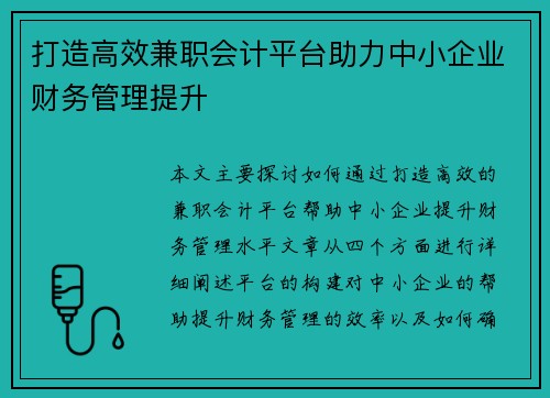 打造高效兼职会计平台助力中小企业财务管理提升