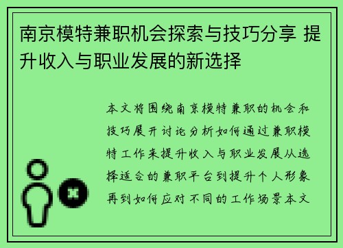 南京模特兼职机会探索与技巧分享 提升收入与职业发展的新选择