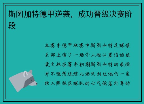 斯图加特德甲逆袭，成功晋级决赛阶段