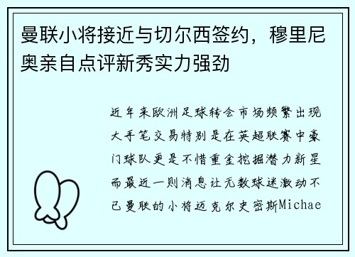曼联小将接近与切尔西签约，穆里尼奥亲自点评新秀实力强劲
