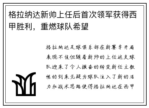 格拉纳达新帅上任后首次领军获得西甲胜利，重燃球队希望