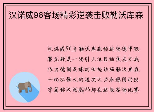 汉诺威96客场精彩逆袭击败勒沃库森