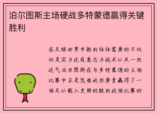 泊尔图斯主场硬战多特蒙德赢得关键胜利
