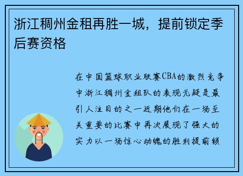 浙江稠州金租再胜一城，提前锁定季后赛资格