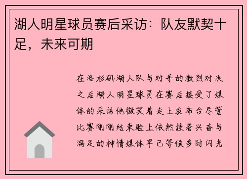 湖人明星球员赛后采访：队友默契十足，未来可期