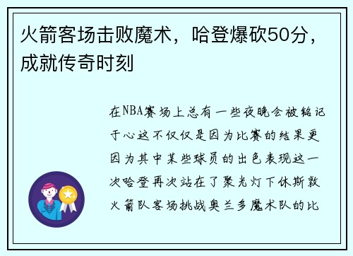 火箭客场击败魔术，哈登爆砍50分，成就传奇时刻