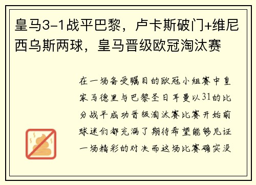 皇马3-1战平巴黎，卢卡斯破门+维尼西乌斯两球，皇马晋级欧冠淘汰赛