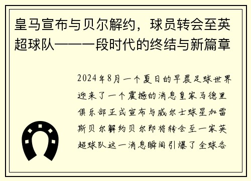 皇马宣布与贝尔解约，球员转会至英超球队——一段时代的终结与新篇章的开启