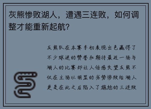灰熊惨败湖人，遭遇三连败，如何调整才能重新起航？