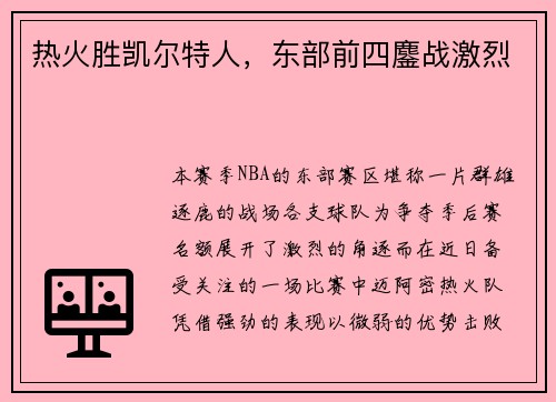 热火胜凯尔特人，东部前四鏖战激烈