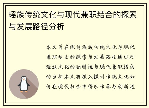 瑶族传统文化与现代兼职结合的探索与发展路径分析