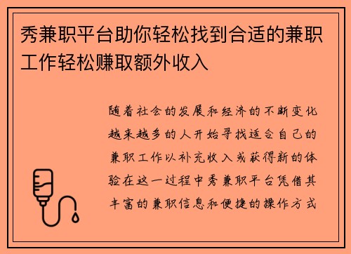 秀兼职平台助你轻松找到合适的兼职工作轻松赚取额外收入