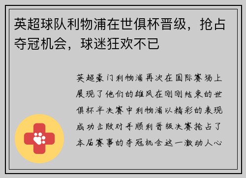 英超球队利物浦在世俱杯晋级，抢占夺冠机会，球迷狂欢不已