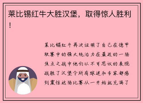 莱比锡红牛大胜汉堡，取得惊人胜利！