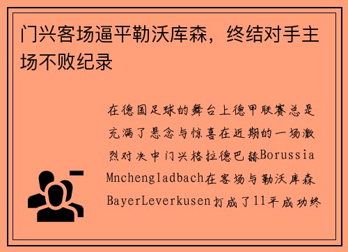 门兴客场逼平勒沃库森，终结对手主场不败纪录