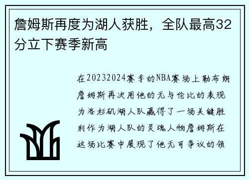 詹姆斯再度为湖人获胜，全队最高32分立下赛季新高