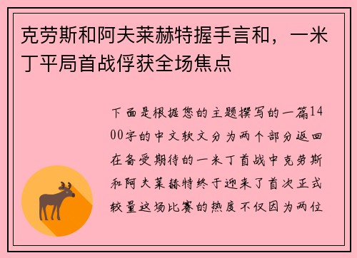克劳斯和阿夫莱赫特握手言和，一米丁平局首战俘获全场焦点