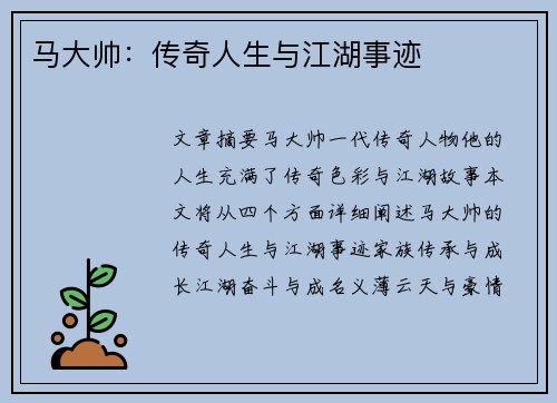 马大帅：传奇人生与江湖事迹
