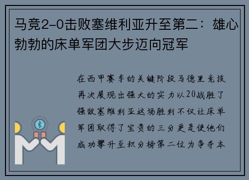 马竞2-0击败塞维利亚升至第二：雄心勃勃的床单军团大步迈向冠军