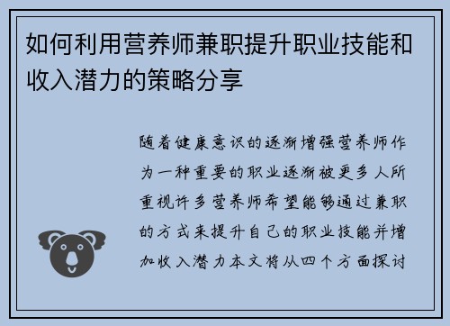 如何利用营养师兼职提升职业技能和收入潜力的策略分享