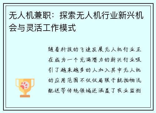 无人机兼职：探索无人机行业新兴机会与灵活工作模式