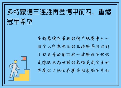 多特蒙德三连胜再登德甲前四，重燃冠军希望