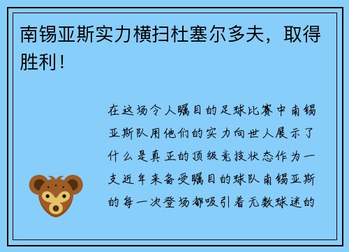 南锡亚斯实力横扫杜塞尔多夫，取得胜利！
