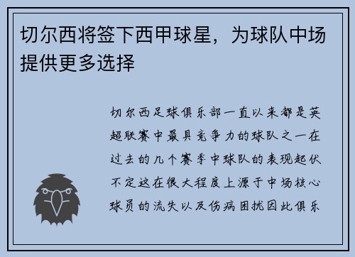 切尔西将签下西甲球星，为球队中场提供更多选择