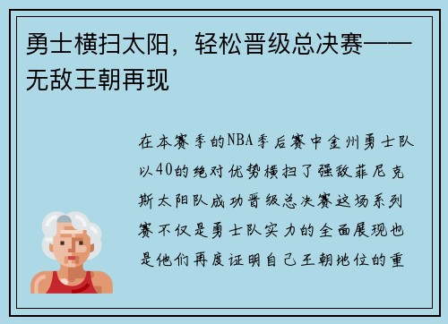 勇士横扫太阳，轻松晋级总决赛——无敌王朝再现